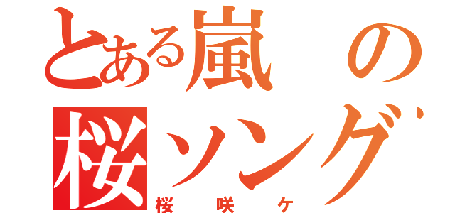 とある嵐の桜ソング（桜咲ケ）