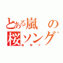 とある嵐の桜ソング（桜咲ケ）