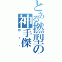 とある撚型の神手傑（秒７你）