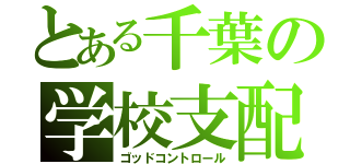 とある千葉の学校支配（ゴッドコントロール）