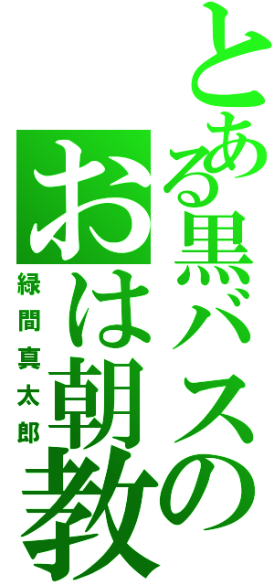 とある黒バスのおは朝教（緑間真太郎）