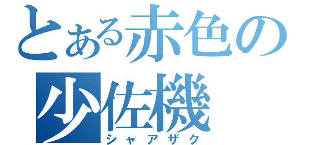 とある赤色の少佐機（シャアザク）