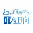 とある商業高校の中島日向子（７４回の整形担当）