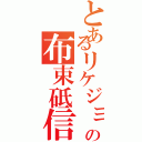 とあるリケジョの布束砥信（）