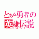 とある勇者の英雄伝説（レジェンドスターク）