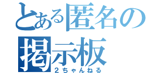 とある匿名の掲示板（２ちゃんねる）