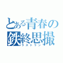 とある青春の鉄終思撮（ラストラン）