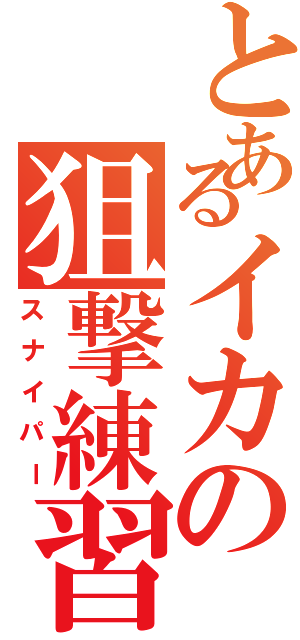 とあるイカの狙撃練習（スナイパー）