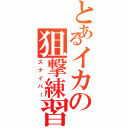 とあるイカの狙撃練習（スナイパー）