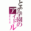 とある学園のアイドル（田村三木ヱ門）