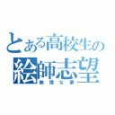 とある高校生の絵師志望（無理な夢）