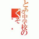 とある中学校のくそ（校長）