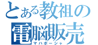 とある教祖の電脳販売（マハポーシャ）