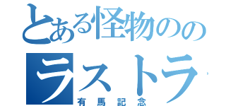 とある怪物ののラストラン（有馬記念）