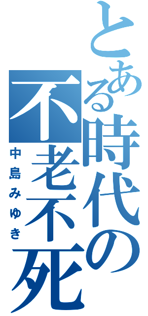 とある時代の不老不死（中島みゆき）