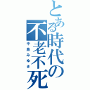 とある時代の不老不死（中島みゆき）