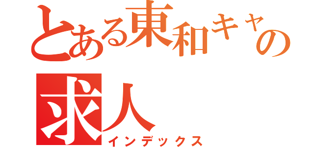 とある東和キャストの求人（インデックス）