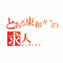 とある東和キャストの求人（インデックス）