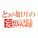 とある如月の妄想記録（のうない）