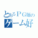 とあるＰＧ麺のゲーム好き（）