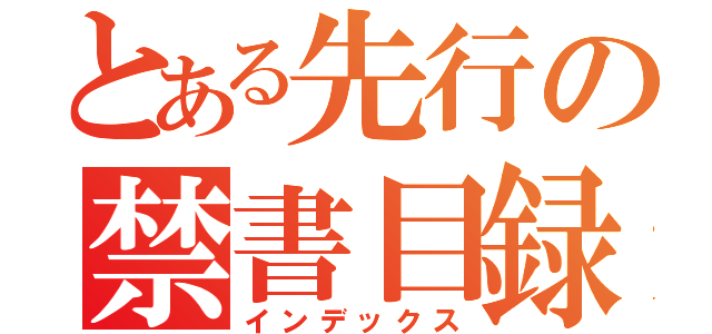 とある先行の禁書目録（インデックス）