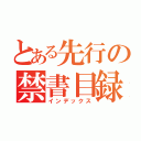 とある先行の禁書目録（インデックス）