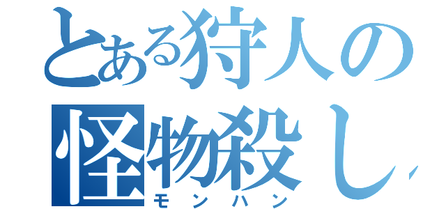 とある狩人の怪物殺し（モンハン）