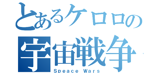 とあるケロロの宇宙戦争（Ｓｐｅａｃｅ Ｗａｒｓ）