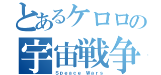 とあるケロロの宇宙戦争（Ｓｐｅａｃｅ Ｗａｒｓ）