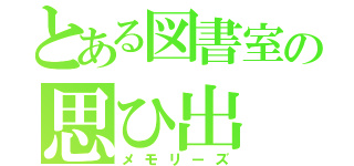 とある図書室の思ひ出（メモリーズ）