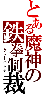 とある魔神の鉄拳制裁（ロケットパンチ）