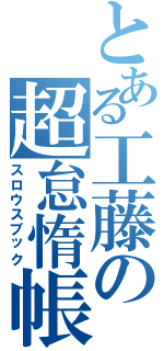 とある工藤の超怠惰帳（スロウスブック）