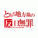 とある地方裁の反日無罪（東京や名古屋で不起訴の連発中）