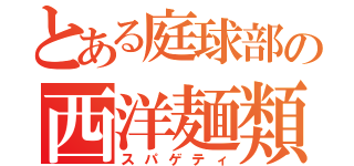 とある庭球部の西洋麺類（スパゲティ）