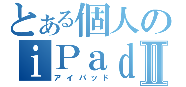 とある個人のｉＰａｄⅡ（アイパッド）