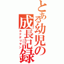 とある幼児の成長記録（カナデリヲン）