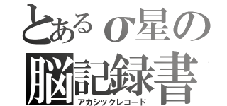 とあるσ星の脳記録書（アカシックレコード）