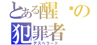 とある醒够の犯罪者（デスペラード ）