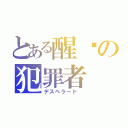 とある醒够の犯罪者（デスペラード ）