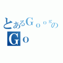 とあるＧｏｏｇｌｅのＧｏ（）