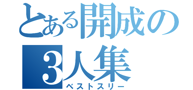 とある開成の３人集（ベストスリー）