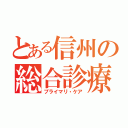 とある信州の総合診療（プライマリ・ケア）