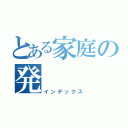 とある家庭の発（インデックス）