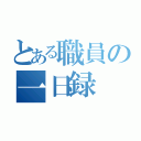 とある職員の一日録（）