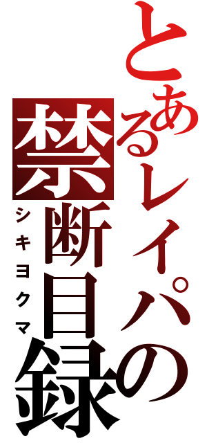 とあるレイパーの禁断目録（シキヨクマ）