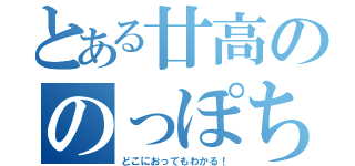 とある廿高ののっぽちゃん（どこにおってもわかる！）