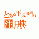 とある平成飛躍の注目株（有岡大貴）