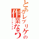 とあるレプリケートの作業なう（インデックス）