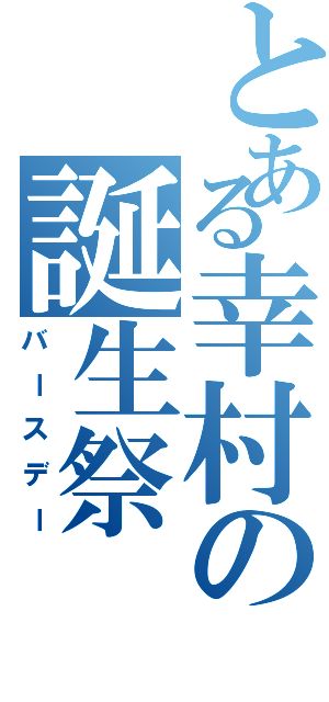 とある幸村の誕生祭（バースデー）