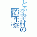 とある幸村の誕生祭（バースデー）